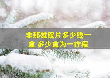 非那雄胺片多少钱一盒 多少盒为一疗程